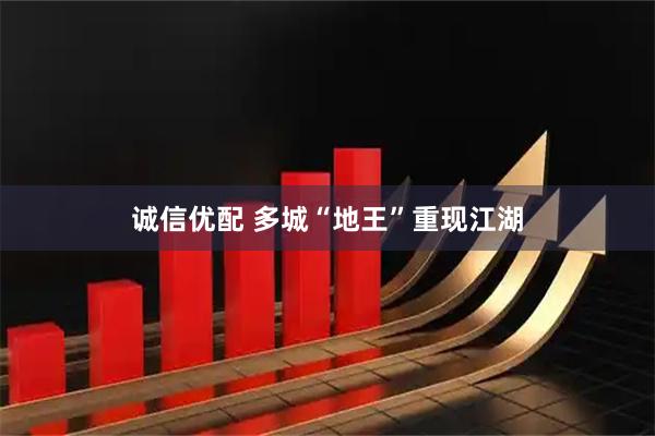 诚信优配 多城“地王”重现江湖