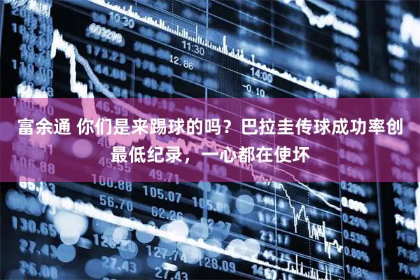 富余通 你们是来踢球的吗？巴拉圭传球成功率创最低纪录，一心都在使坏