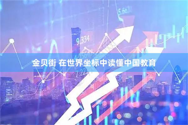 金贝街 在世界坐标中读懂中国教育