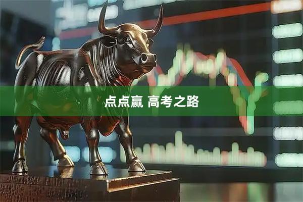 点点赢 高考之路