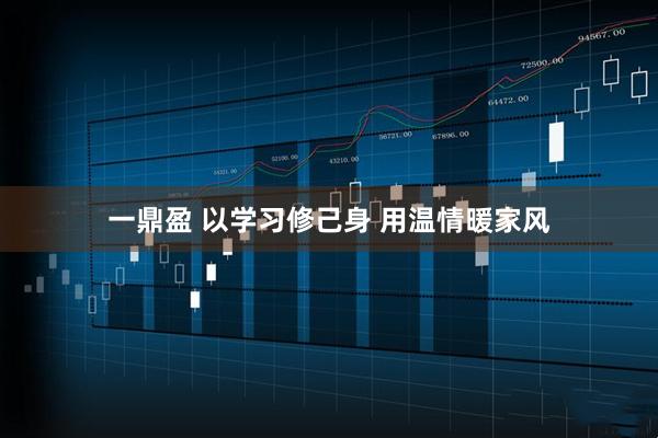 一鼎盈 以学习修己身 用温情暖家风