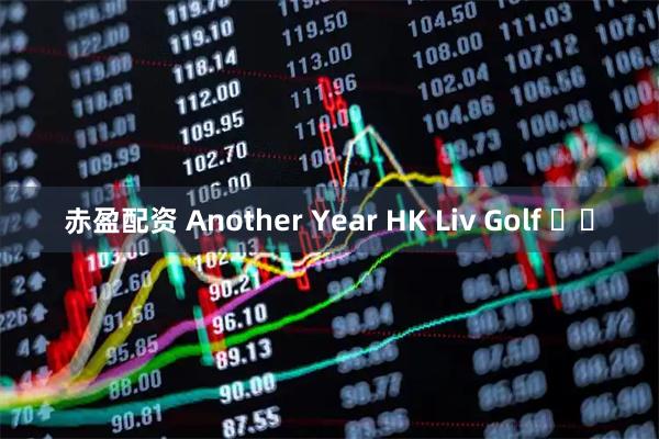 赤盈配资 Another Year HK Liv Golf ⛳️