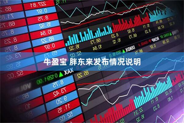 牛盈宝 胖东来发布情况说明