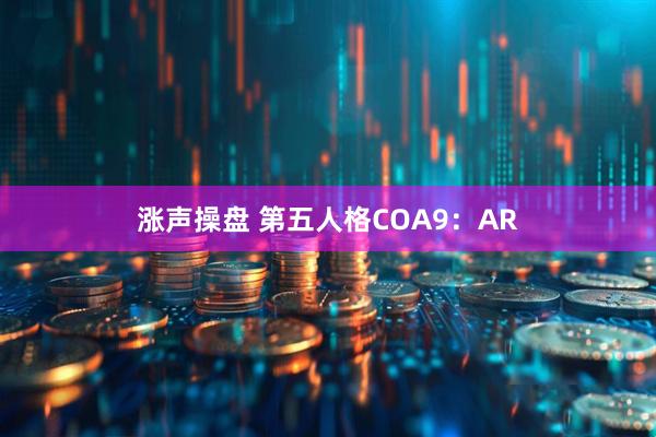 涨声操盘 第五人格COA9：AR
