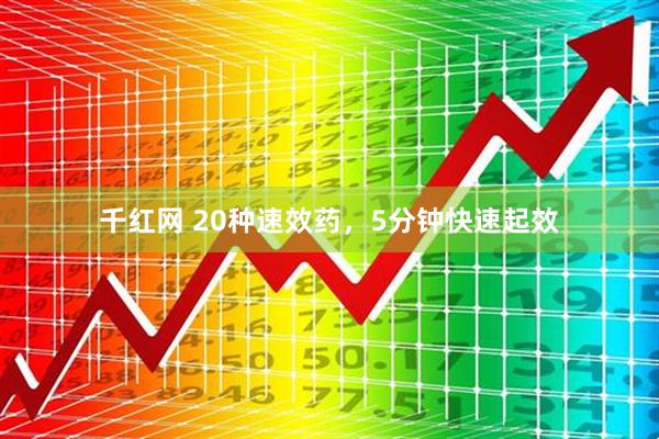 千红网 20种速效药,5分钟快速起效