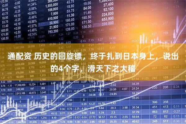 通配资 历史的回旋镖，终于扎到日本身上，说出的4个字，滑天下之大稽