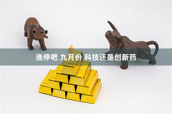 涨停吧 九月份 科技还是创新药